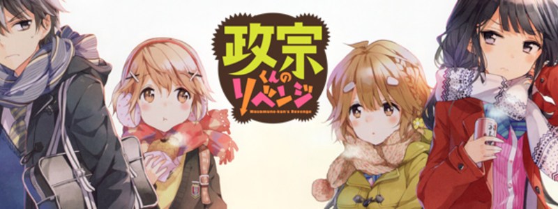 cuanto sabes de MASAMUNE-KUN NO REVENGE