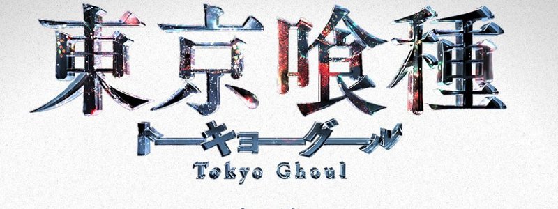 Cuanto sabes sobre Tokyo ghoul?
